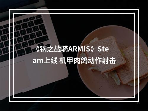 《钢之战骑ARMIS》Steam上线 机甲肉鸽动作射击