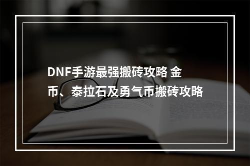 DNF手游最强搬砖攻略 金币、泰拉石及勇气币搬砖攻略