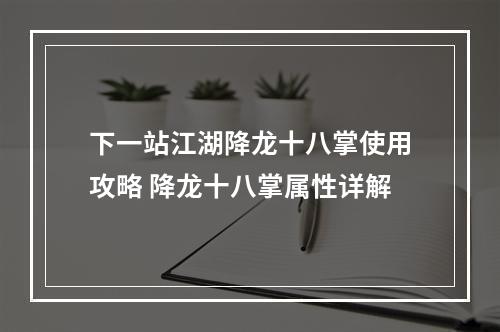 下一站江湖降龙十八掌使用攻略 降龙十八掌属性详解