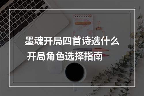 墨魂开局四首诗选什么 开局角色选择指南