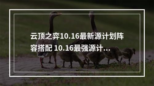 云顶之弈10.16最新源计划阵容搭配 10.16最强源计划拼多多阵容攻略