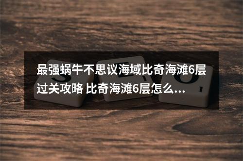 最强蜗牛不思议海域比奇海滩6层过关攻略 比奇海滩6层怎么过