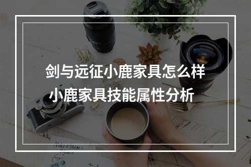 剑与远征小鹿家具怎么样 小鹿家具技能属性分析