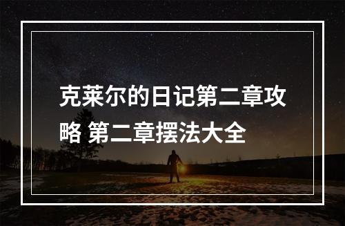 克莱尔的日记第二章攻略 第二章摆法大全