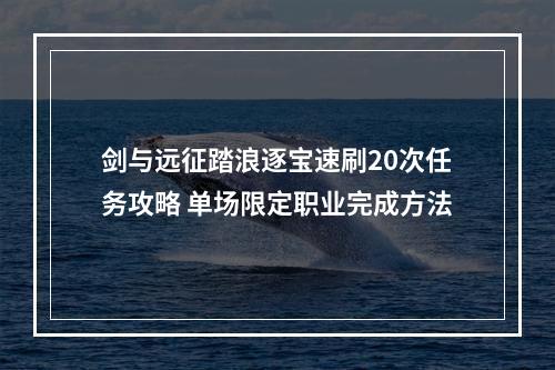 剑与远征踏浪逐宝速刷20次任务攻略 单场限定职业完成方法