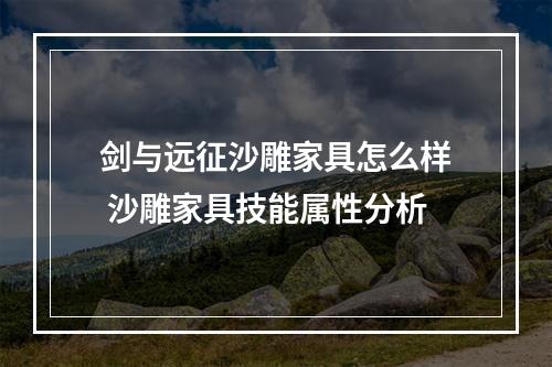 剑与远征沙雕家具怎么样 沙雕家具技能属性分析