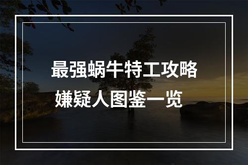 最强蜗牛特工攻略 嫌疑人图鉴一览