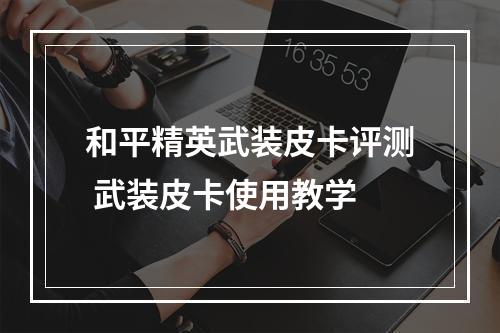 和平精英武装皮卡评测 武装皮卡使用教学