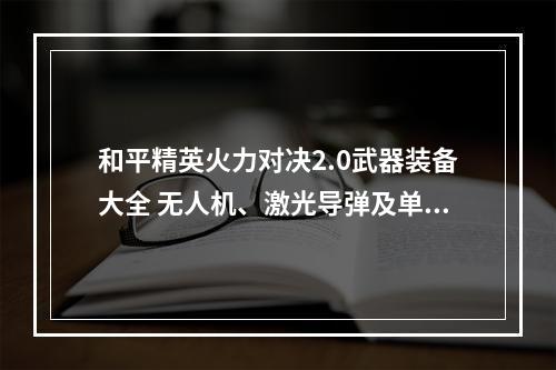 和平精英火力对决2.0武器装备大全 无人机、激光导弹及单兵雷达详解