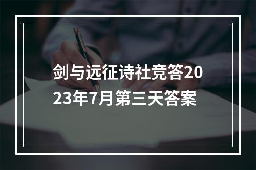 剑与远征诗社竞答2023年7月第三天答案