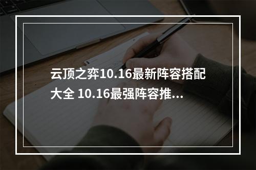 云顶之弈10.16最新阵容搭配大全 10.16最强阵容推荐