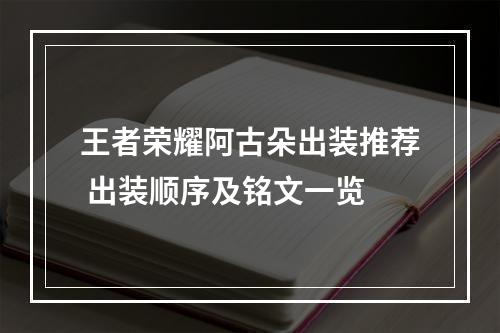 王者荣耀阿古朵出装推荐 出装顺序及铭文一览