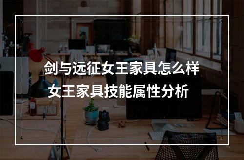 剑与远征女王家具怎么样 女王家具技能属性分析