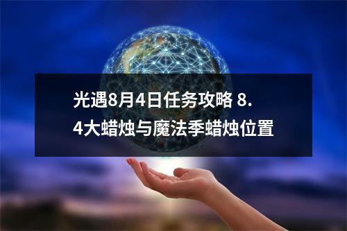 光遇8月4日任务攻略 8.4大蜡烛与魔法季蜡烛位置