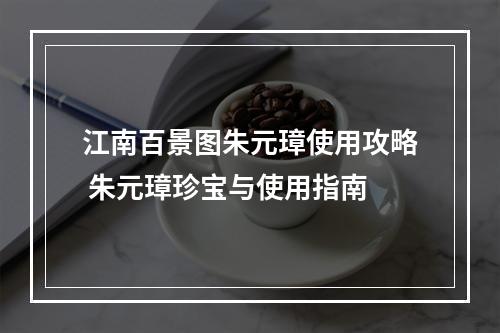 江南百景图朱元璋使用攻略 朱元璋珍宝与使用指南