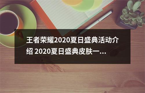 王者荣耀2020夏日盛典活动介绍 2020夏日盛典皮肤一览