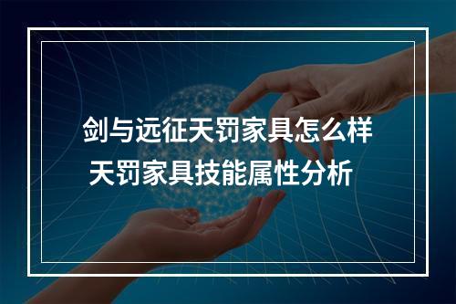 剑与远征天罚家具怎么样 天罚家具技能属性分析