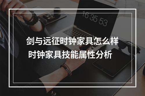 剑与远征时钟家具怎么样 时钟家具技能属性分析