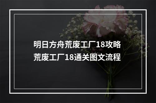 明日方舟荒废工厂18攻略 荒废工厂18通关图文流程