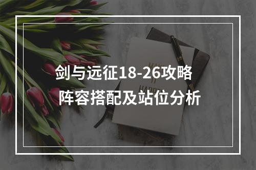 剑与远征18-26攻略 阵容搭配及站位分析