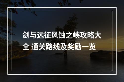 剑与远征风蚀之峡攻略大全 通关路线及奖励一览