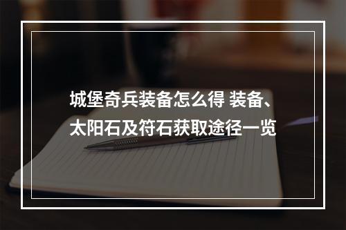 城堡奇兵装备怎么得 装备、太阳石及符石获取途径一览