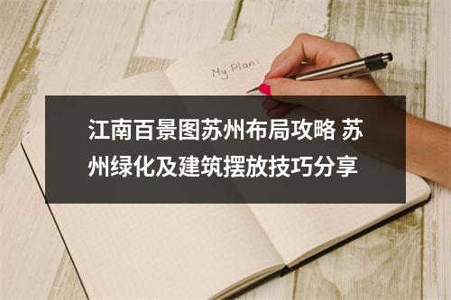 江南百景图苏州布局攻略 苏州绿化及建筑摆放技巧分享