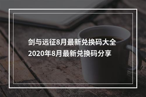 剑与远征8月最新兑换码大全 2020年8月最新兑换码分享