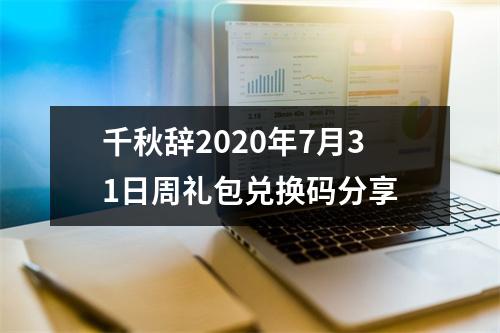 千秋辞2020年7月31日周礼包兑换码分享