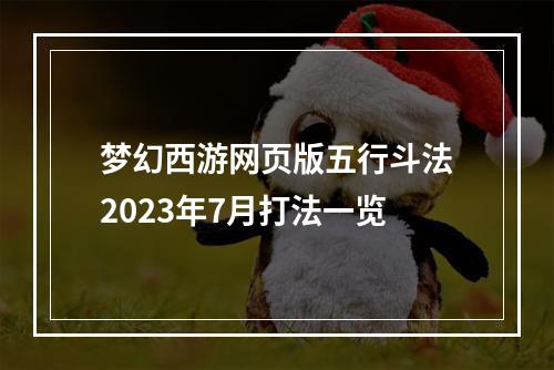 梦幻西游网页版五行斗法2023年7月打法一览