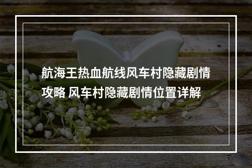 航海王热血航线风车村隐藏剧情攻略 风车村隐藏剧情位置详解