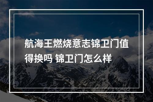 航海王燃烧意志锦卫门值得换吗 锦卫门怎么样