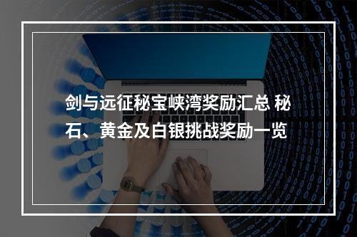 剑与远征秘宝峡湾奖励汇总 秘石、黄金及白银挑战奖励一览