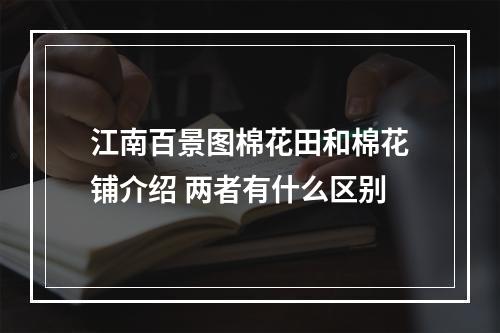 江南百景图棉花田和棉花铺介绍 两者有什么区别