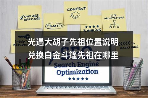 光遇大胡子先祖位置说明 兑换白金斗篷先祖在哪里