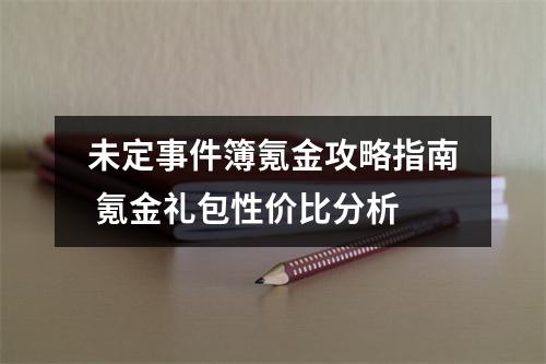 未定事件簿氪金攻略指南 氪金礼包性价比分析