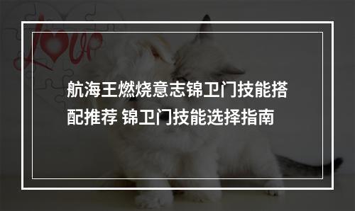 航海王燃烧意志锦卫门技能搭配推荐 锦卫门技能选择指南