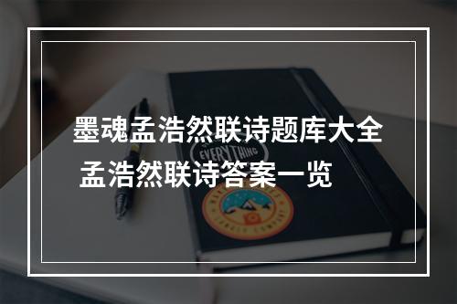 墨魂孟浩然联诗题库大全 孟浩然联诗答案一览