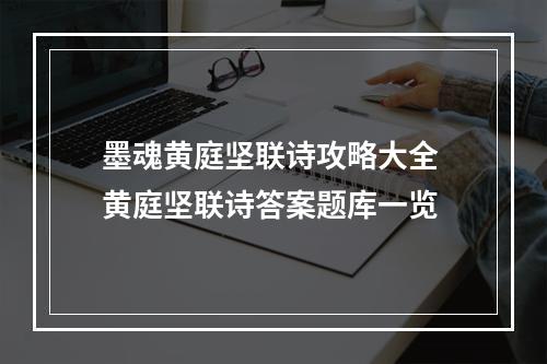 墨魂黄庭坚联诗攻略大全 黄庭坚联诗答案题库一览