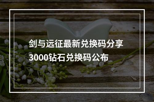 剑与远征最新兑换码分享 3000钻石兑换码公布