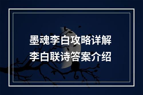 墨魂李白攻略详解 李白联诗答案介绍