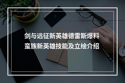 剑与远征新英雄德雷斯爆料 蛮族新英雄技能及立绘介绍