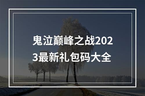 鬼泣巅峰之战2023最新礼包码大全