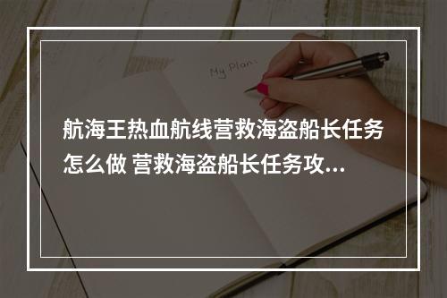 航海王热血航线营救海盗船长任务怎么做 营救海盗船长任务攻略