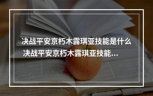 决战平安京朽木露琪亚技能是什么 决战平安京朽木露琪亚技能详解