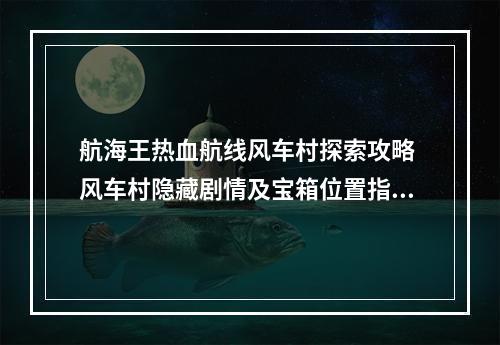 航海王热血航线风车村探索攻略 风车村隐藏剧情及宝箱位置指南