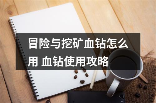 冒险与挖矿血钻怎么用 血钻使用攻略