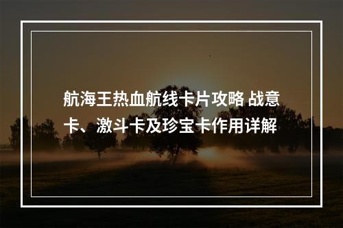 航海王热血航线卡片攻略 战意卡、激斗卡及珍宝卡作用详解