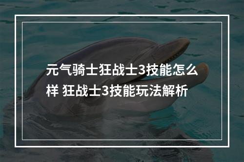 元气骑士狂战士3技能怎么样 狂战士3技能玩法解析