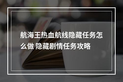 航海王热血航线隐藏任务怎么做 隐藏剧情任务攻略